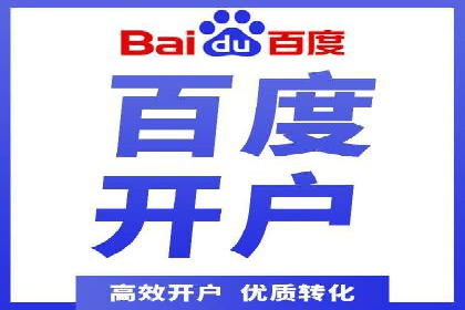 百度信息流开户案例：从无到有